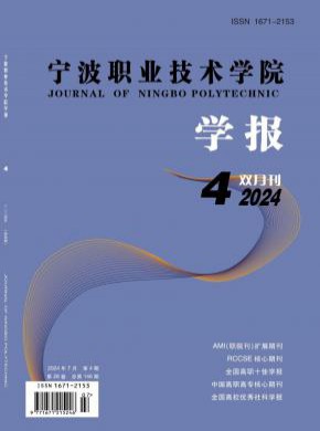 宁波职业技术学院学报期刊